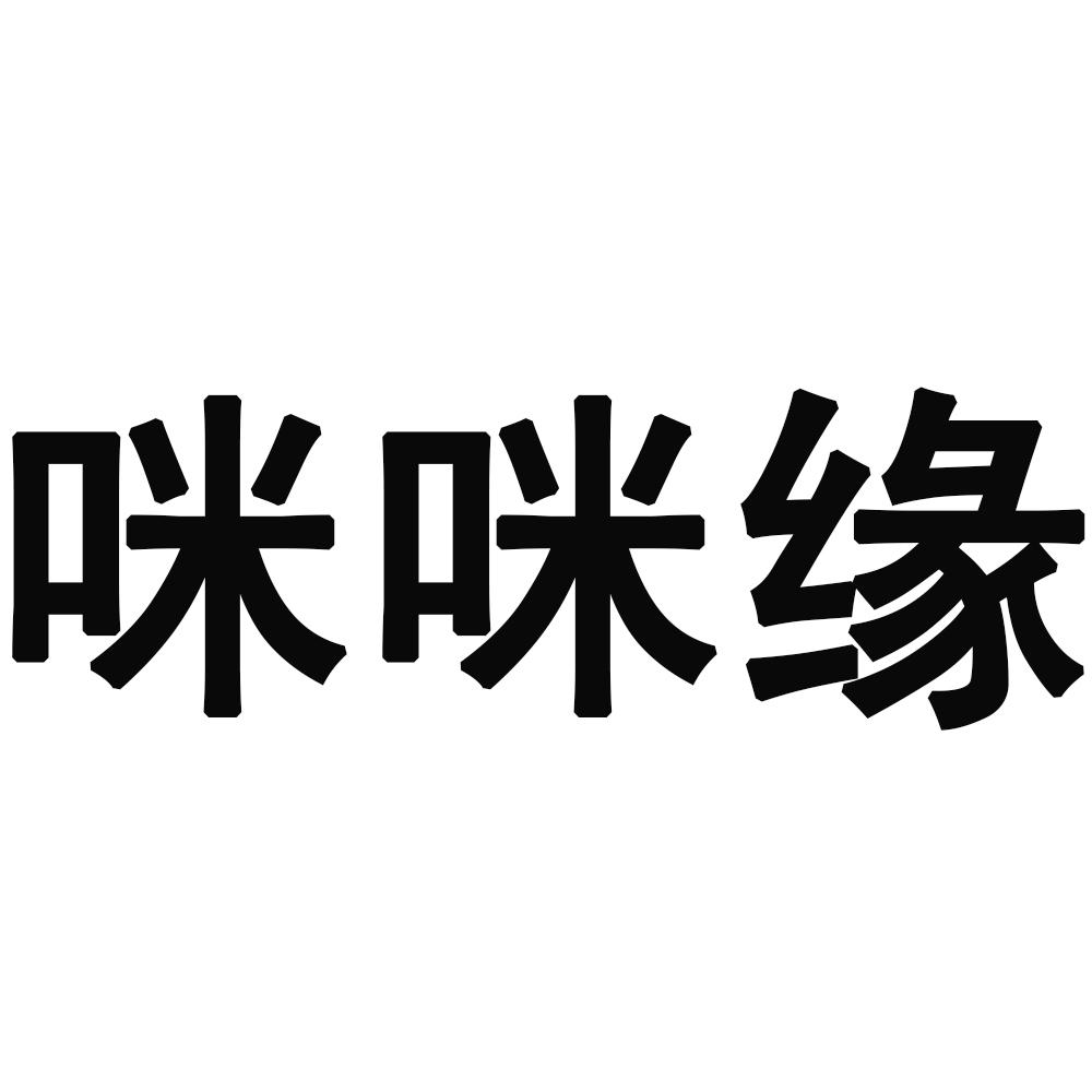咪咪緣