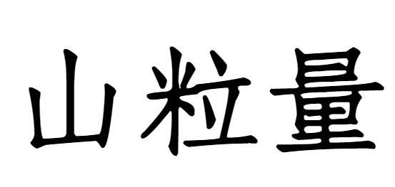 山粒量