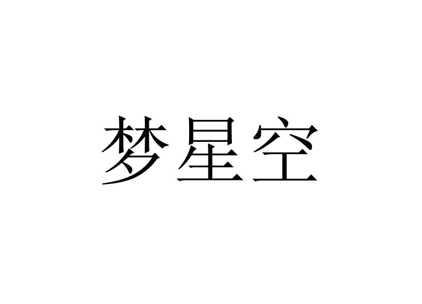 梦星空