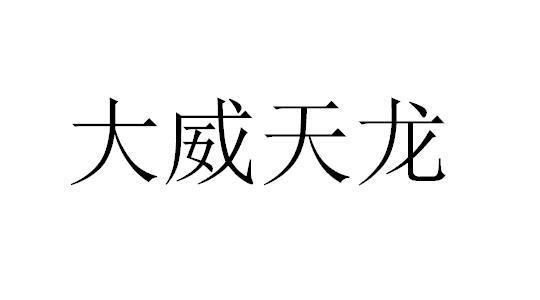 大威天龍
