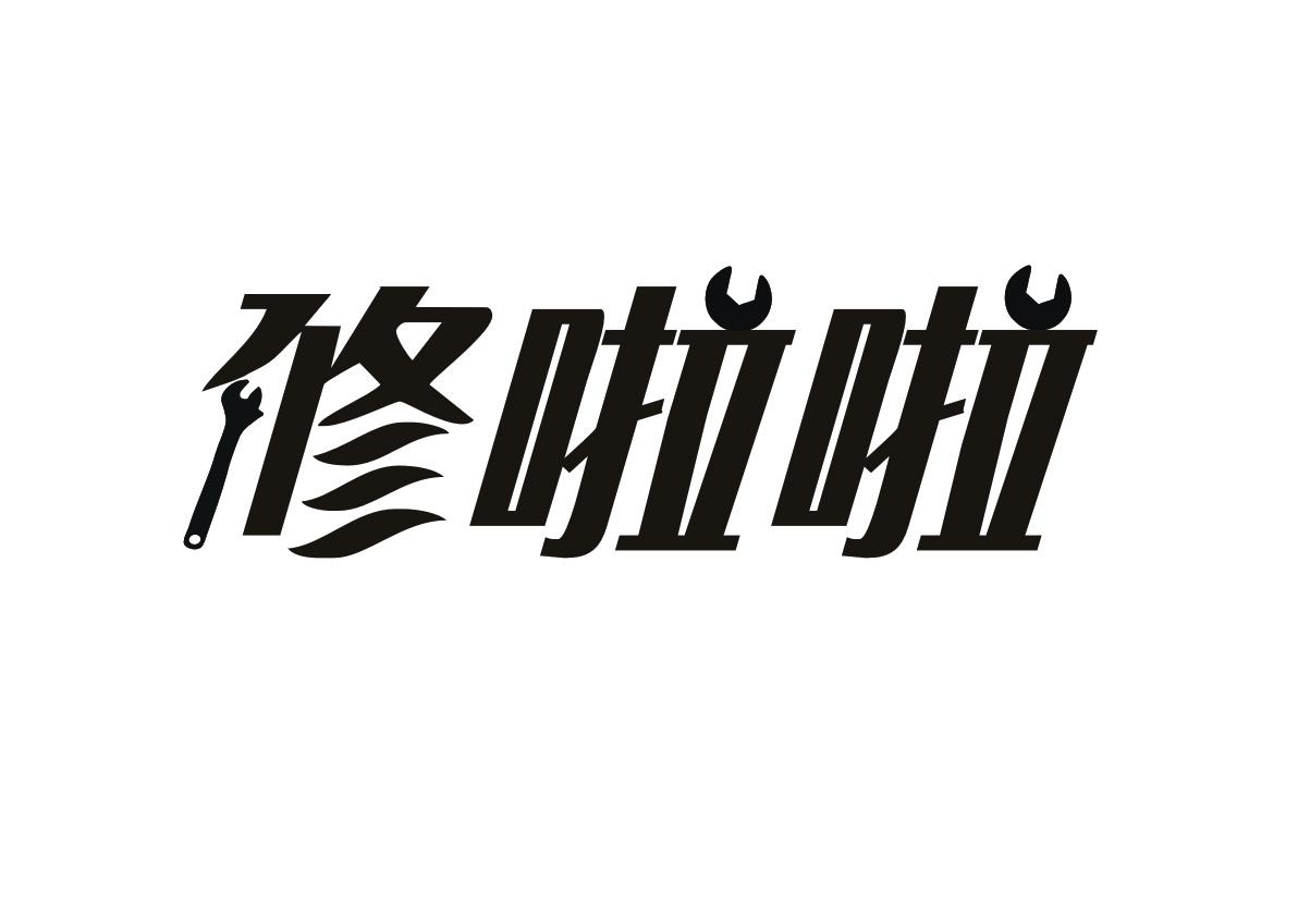 修啦啦