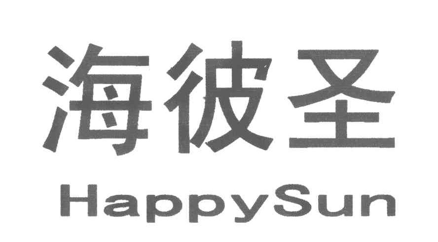 海彼圣;HAPPYSUN
