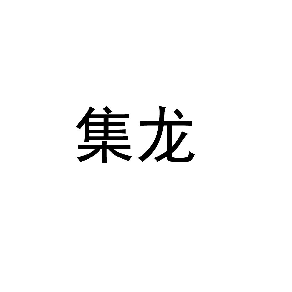 集龙