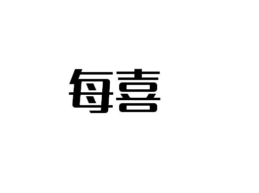 每喜