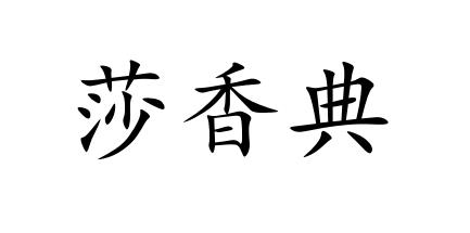 莎香典