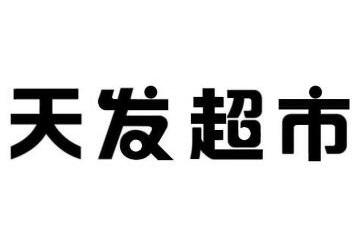 天发超市