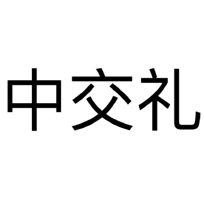 中交礼