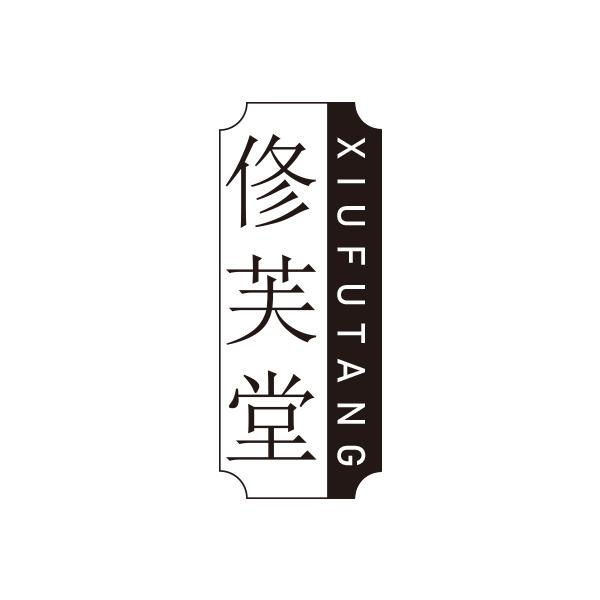 修芙堂