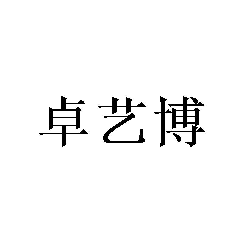 卓艺博