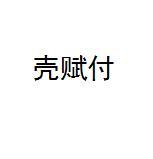 壳赋付