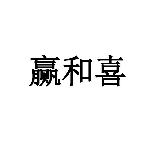 赢和喜