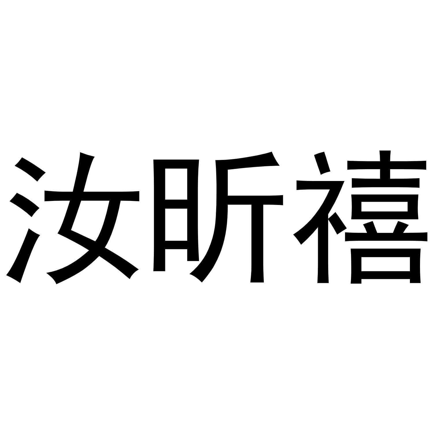汝昕禧