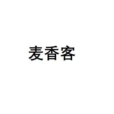 麥香客