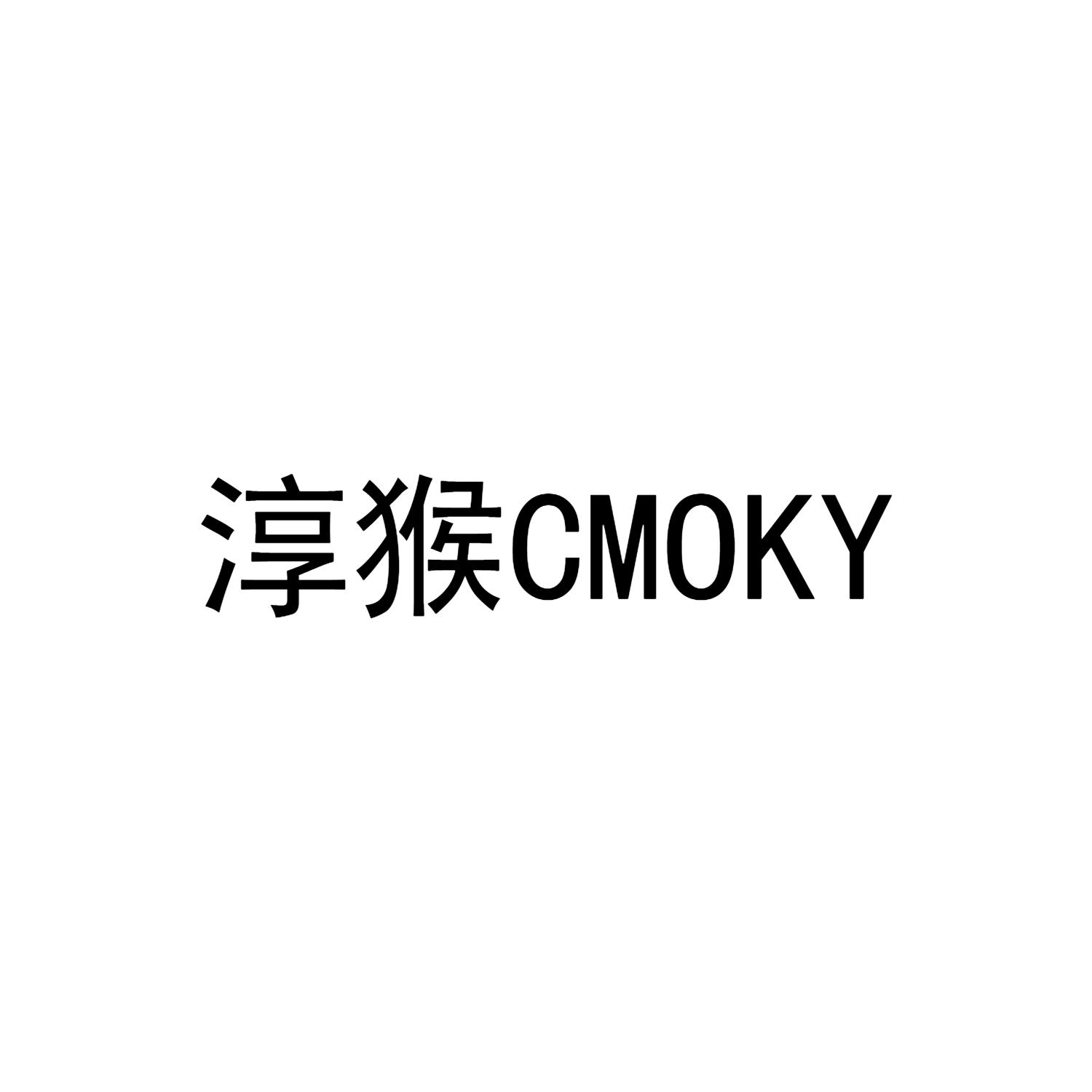淳猴 CMOKY