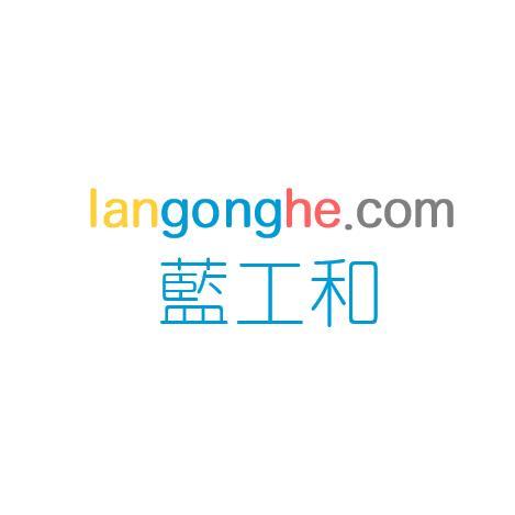 蓝工和 LANGONGHE.COM