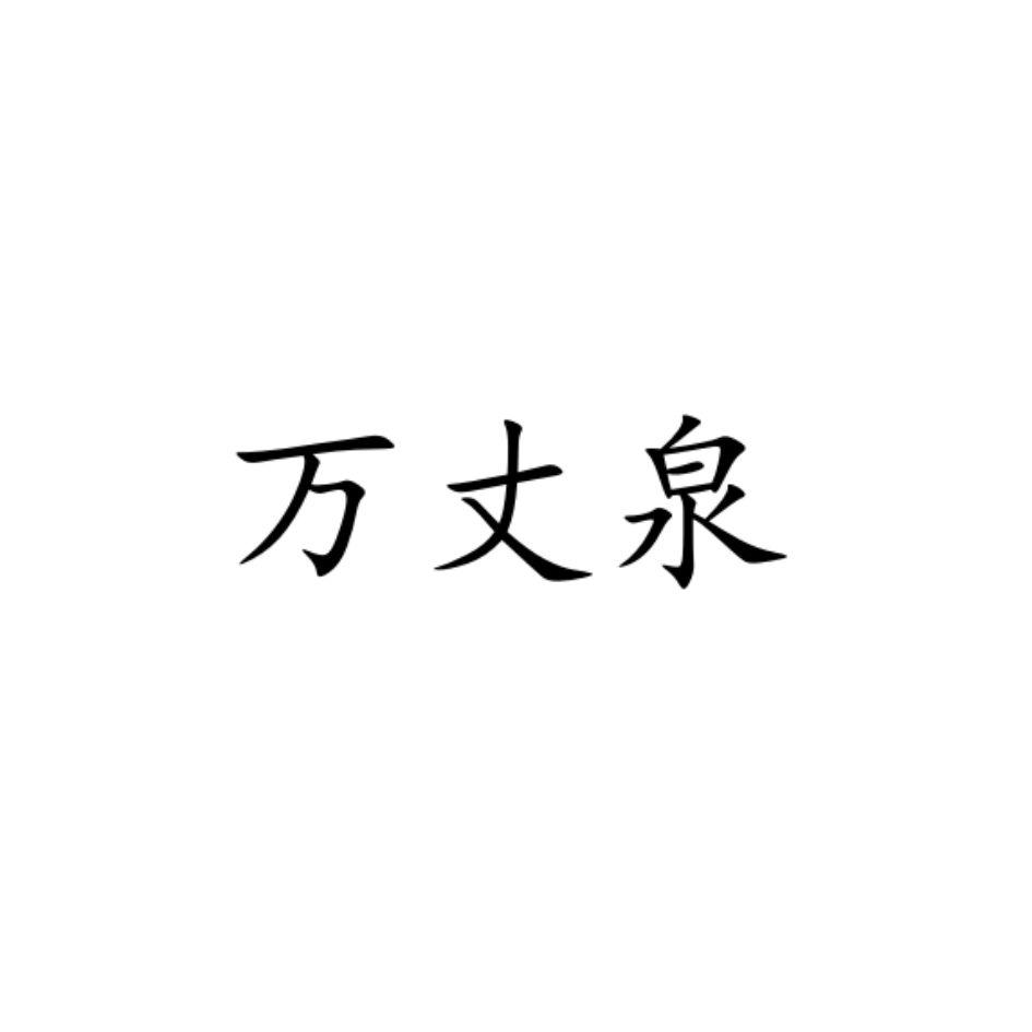 万丈泉