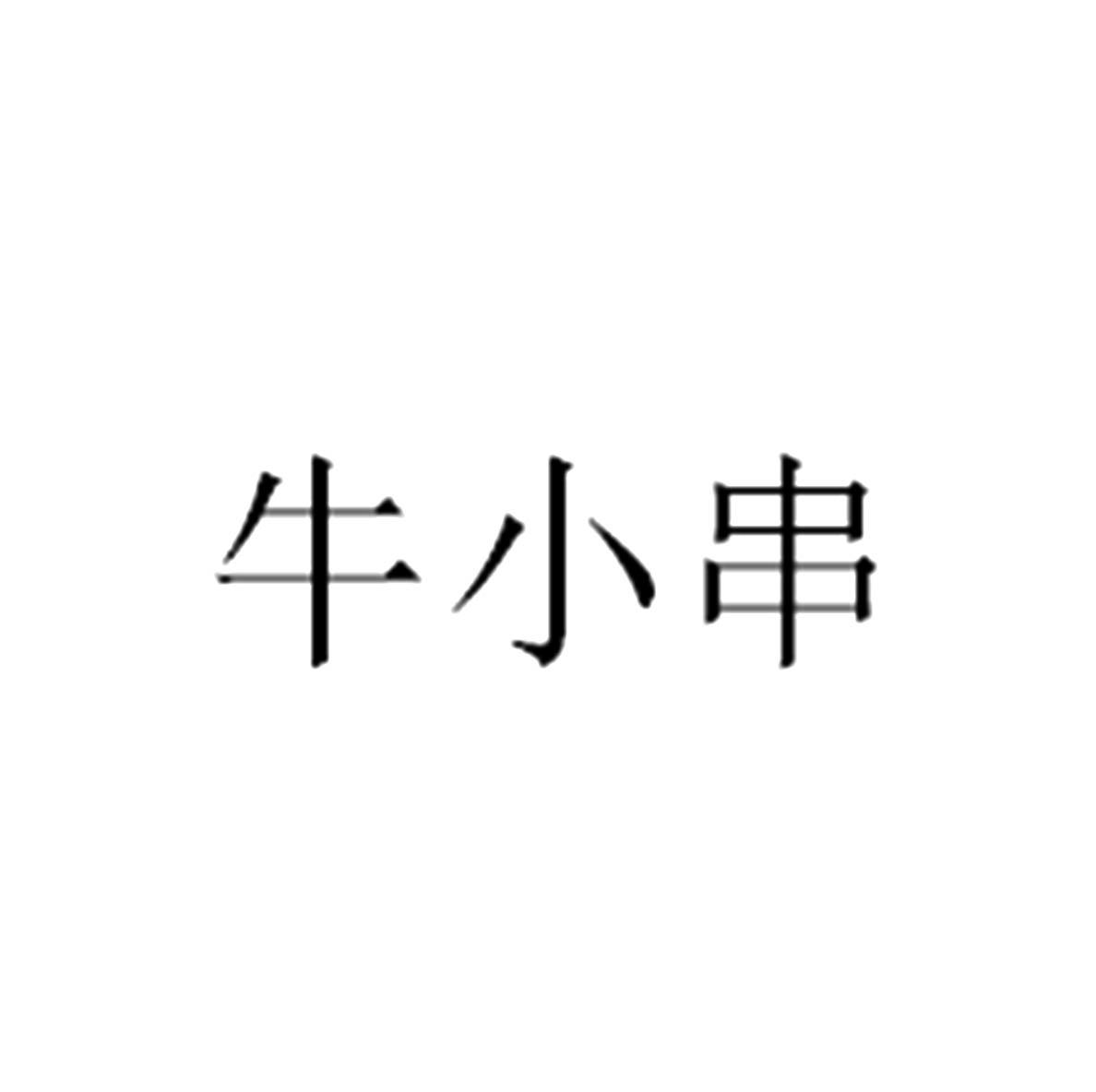 牛小串