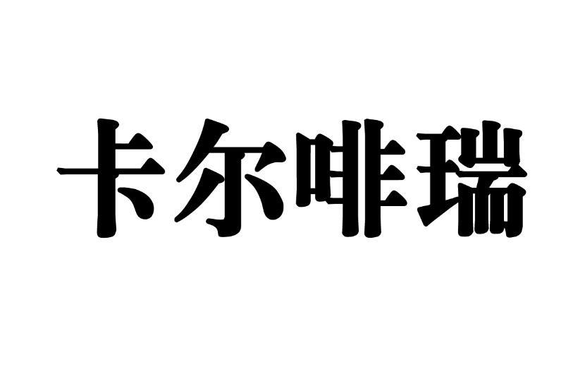 卡尔啡瑞