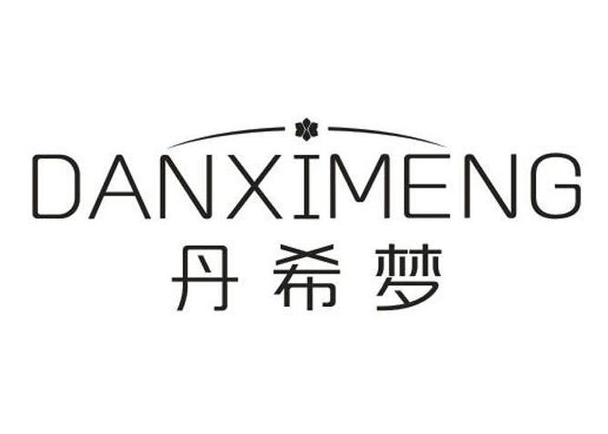 丹希夢
