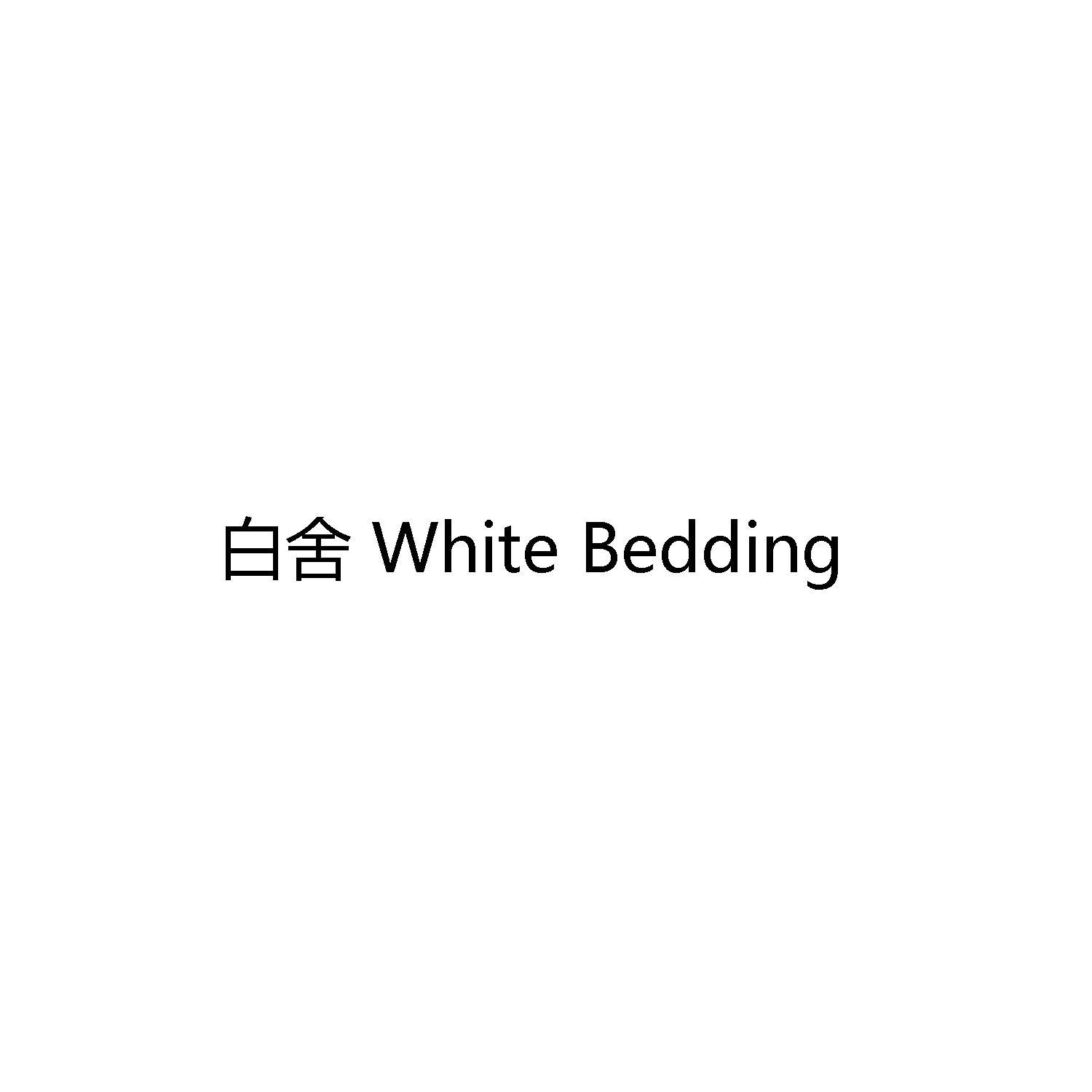 白舍 WHITE BEDDING