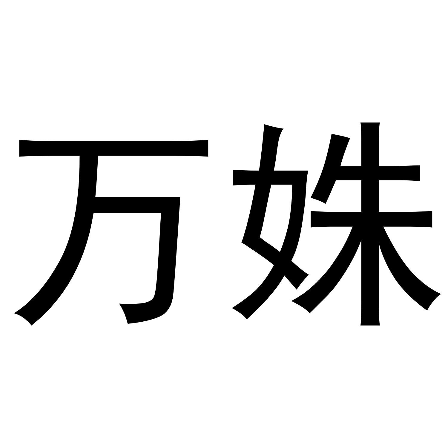 万姝