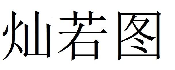灿若图