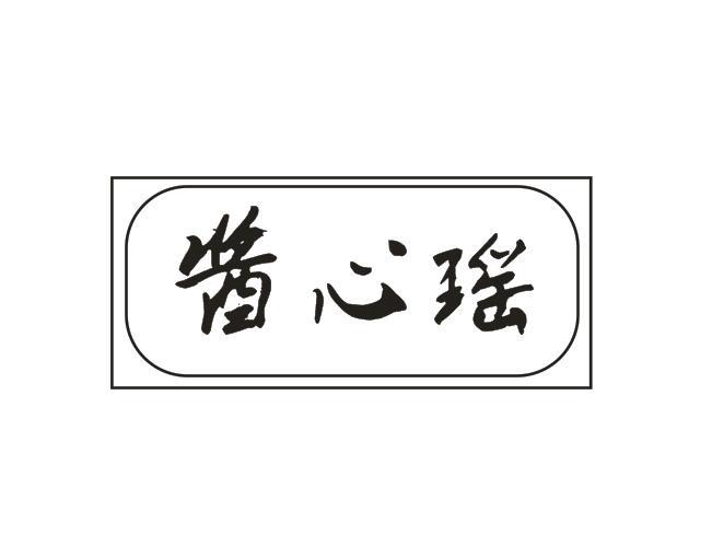 醬心瑤
