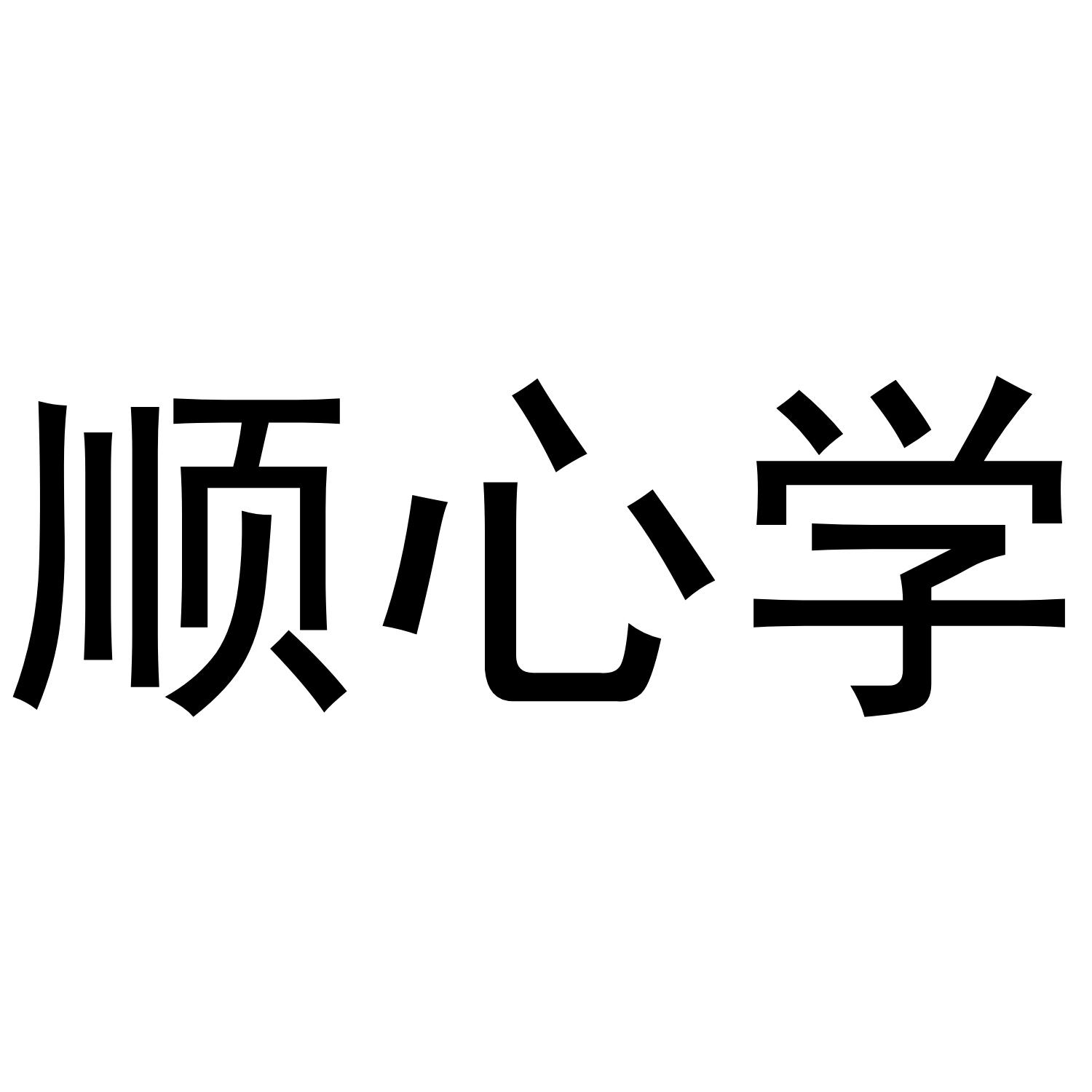 顺心学