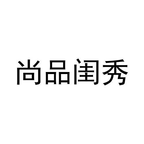 尚品闺秀