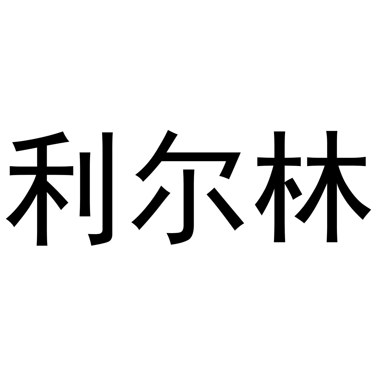 利尔林