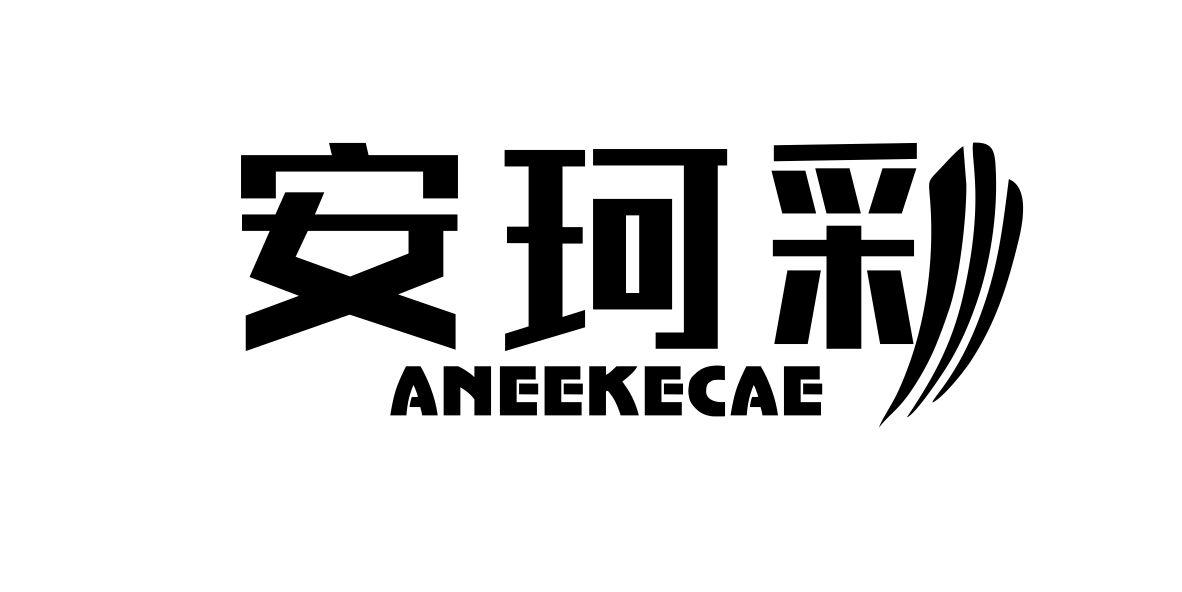 安珂彩 ANEEKECAE