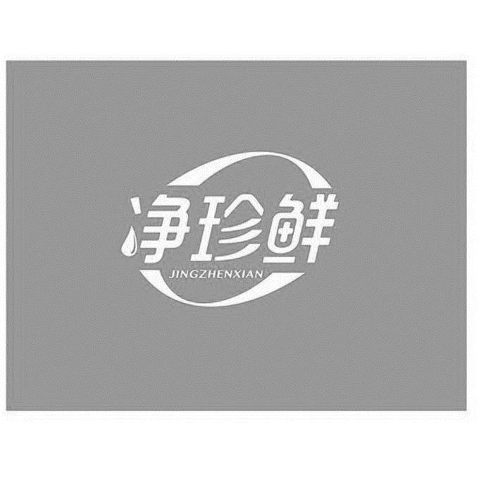 净珍鲜