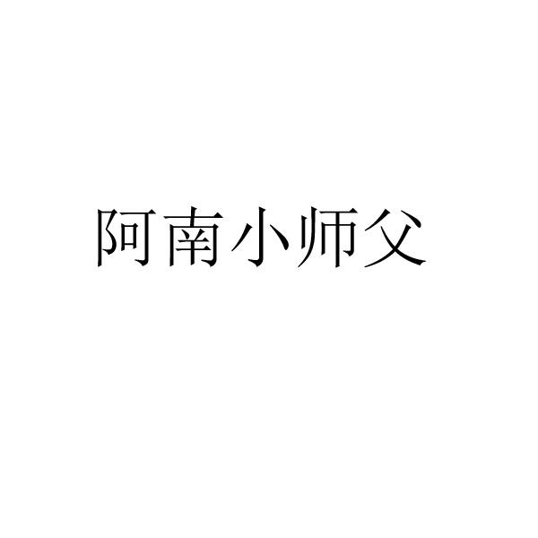 阿南小师父