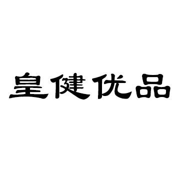 皇健优品