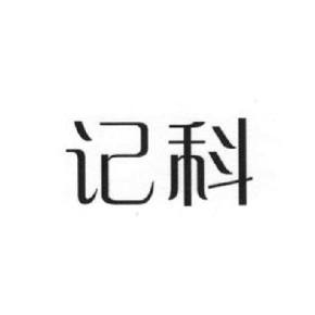 记科