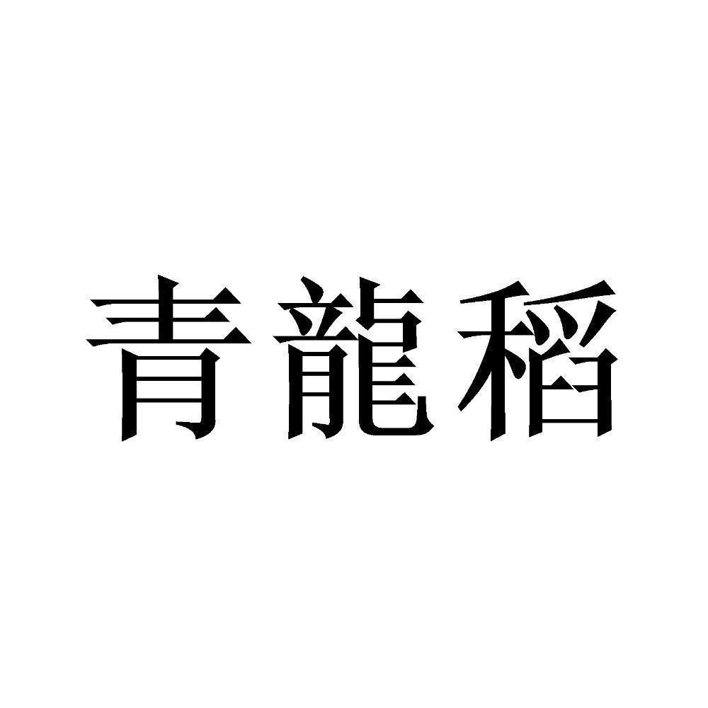 青龙稻