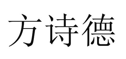 方诗德