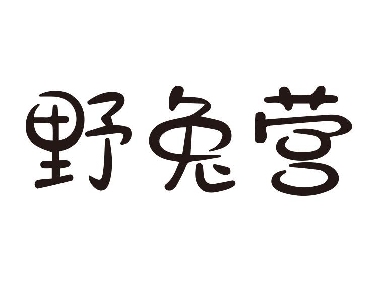野兔營(yíng)