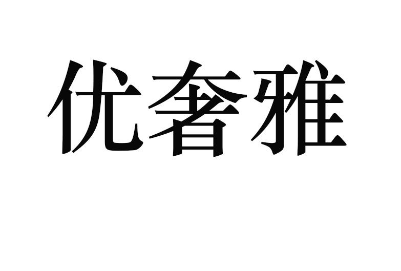 優(yōu)奢雅