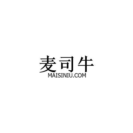 麦司牛 MAI SI NIU.COM