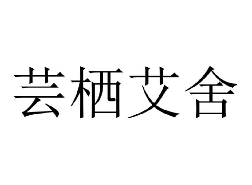 芸栖艾舍