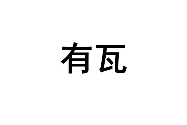 有瓦