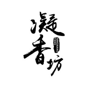 凝香坊