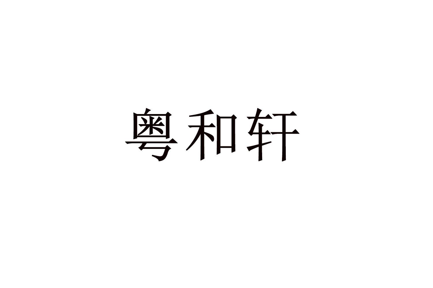 粤和轩