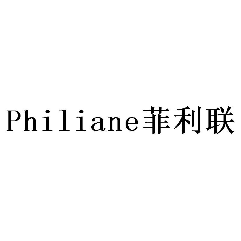 PHILIANE 菲利联