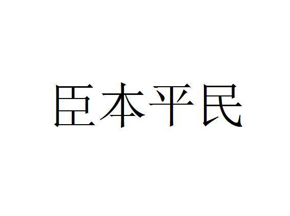 臣本平民