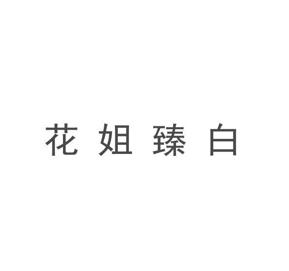 花姐臻白
