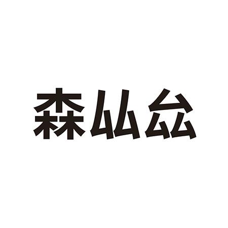 森厸厽