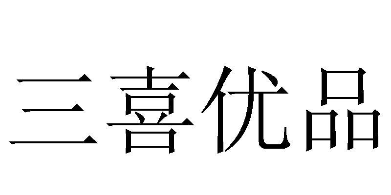 三喜優(yōu)品