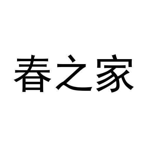 春之家